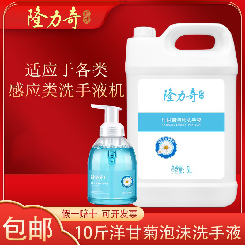 隆力奇洋甘菊泡沫洗手液